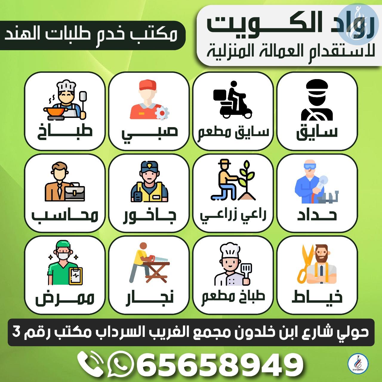 رواد الكويت لاستقدام العمالة المنزلية