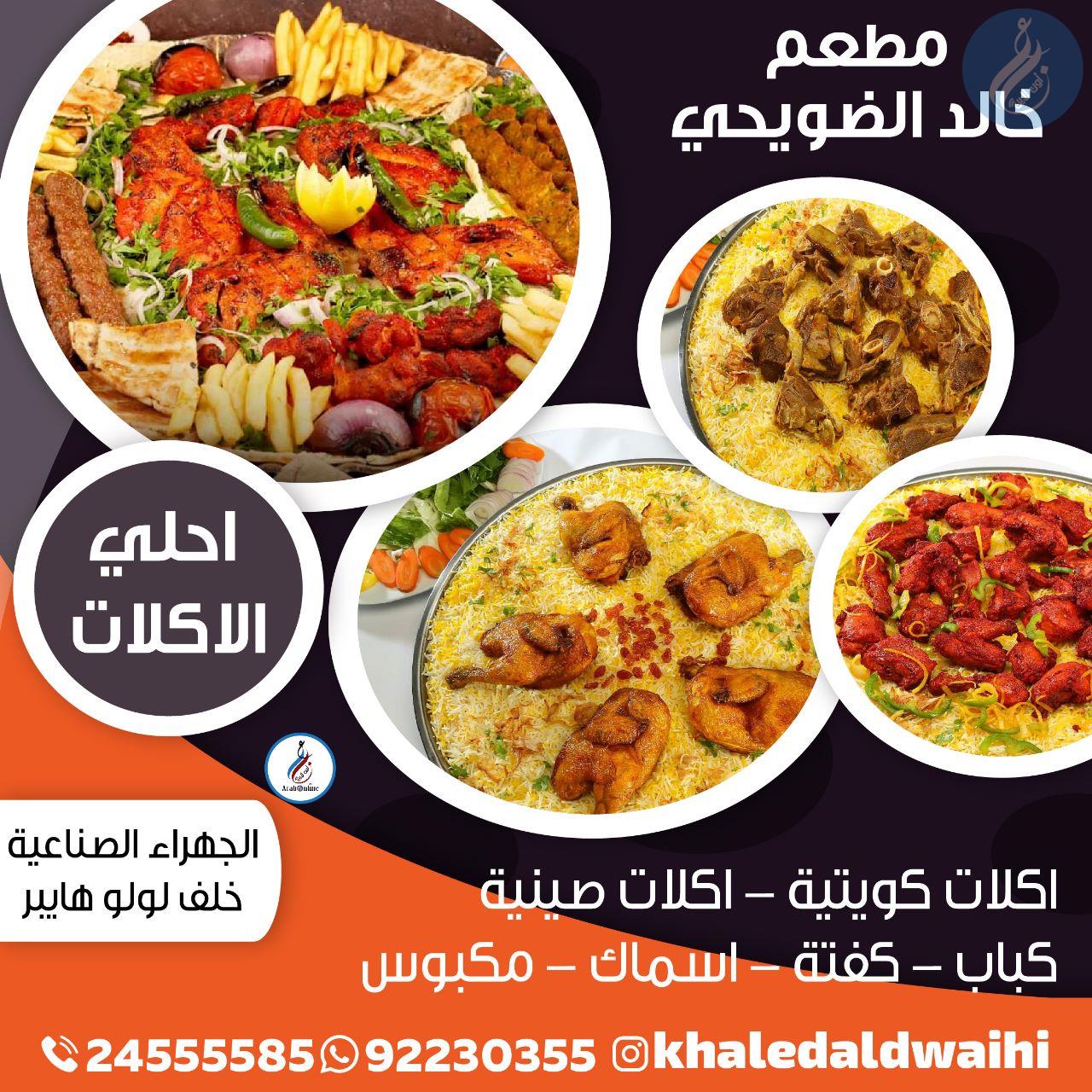 مطعم خالد الضويحي /92230355 - 24555585