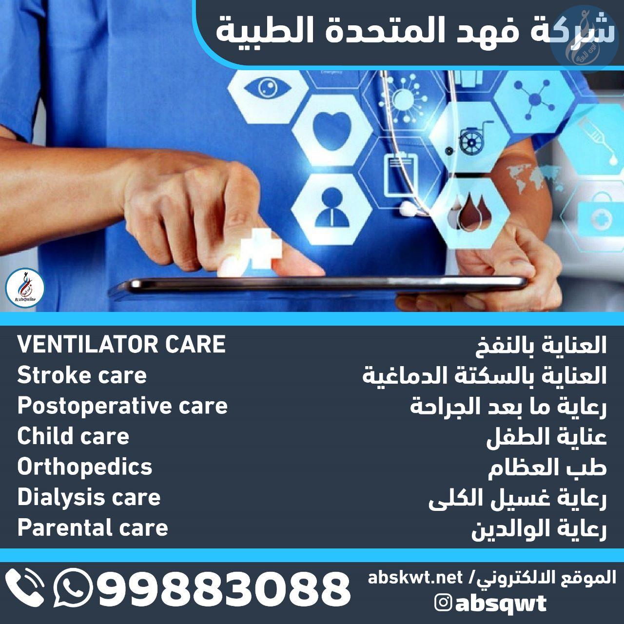 شركة فهد المتحدة الطبية / 99883088