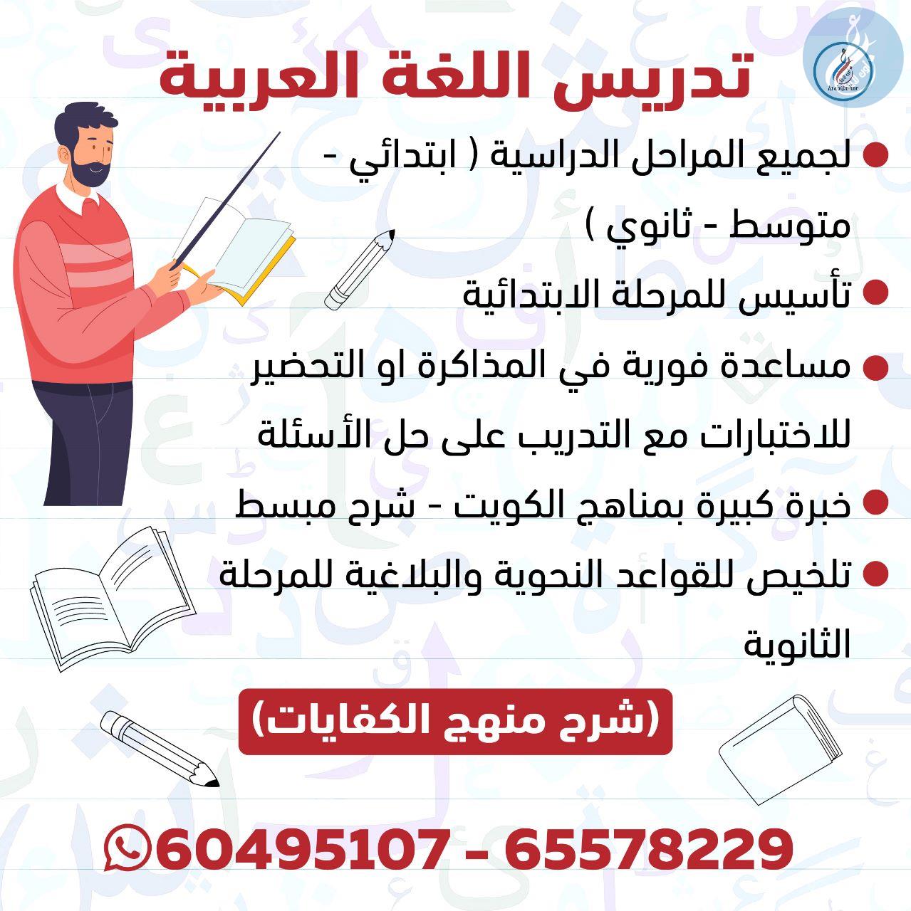 تدريس اللغة العربية / 65578229 - 60495107
