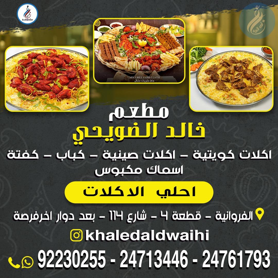 مطعم خالد الضويحي /- 92230255