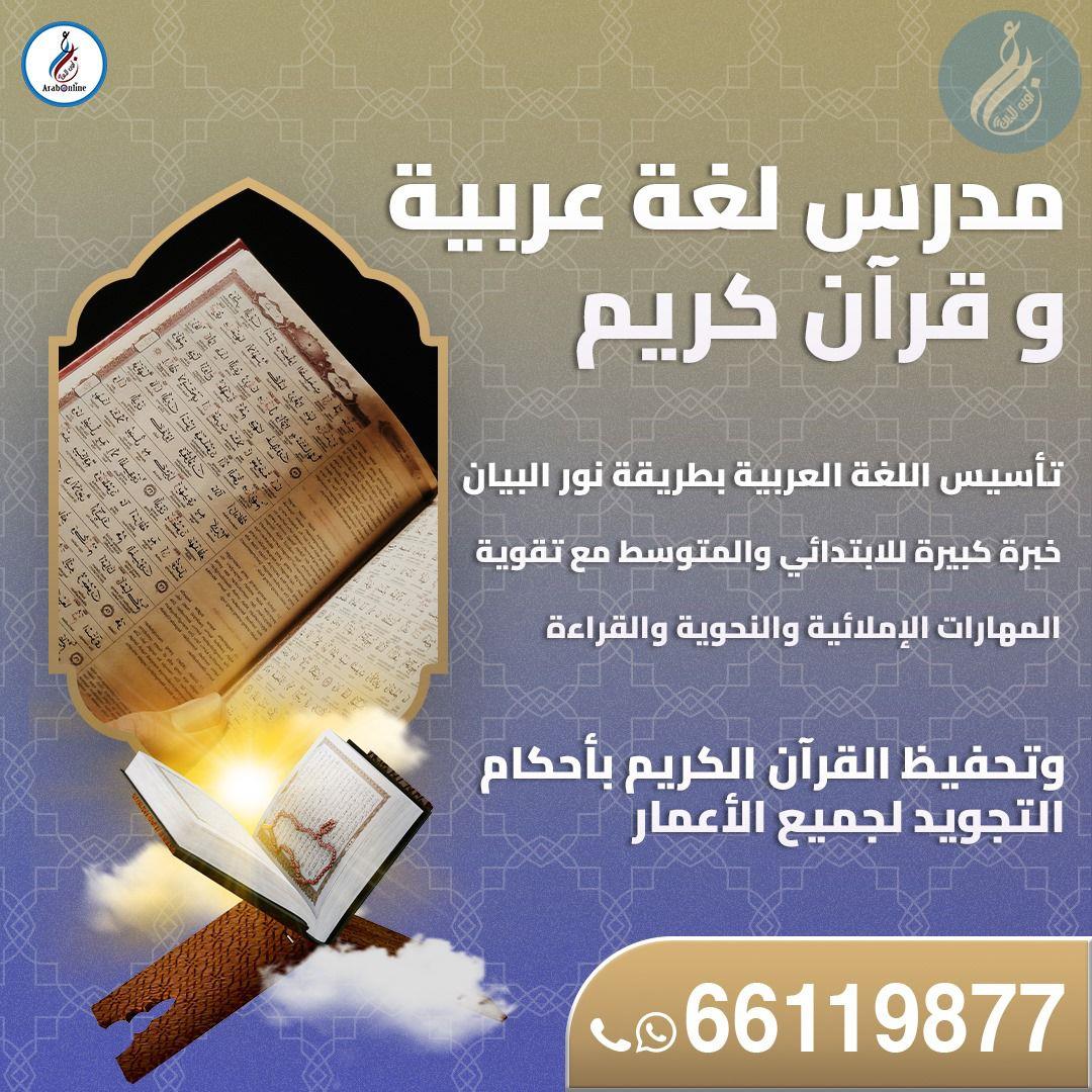 مدرس لغة عربية و قرآن كريم / 66119877