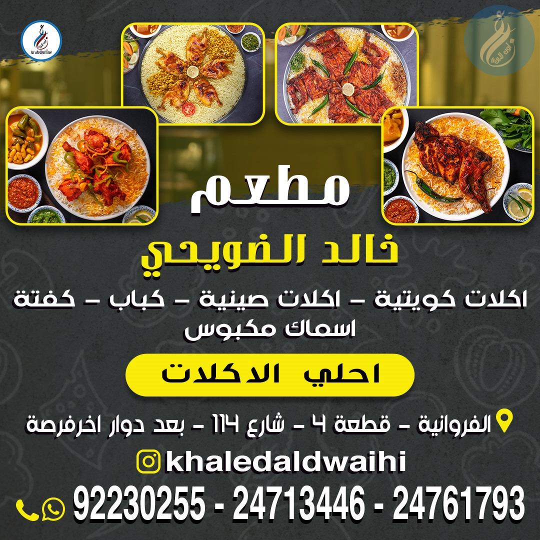 مطعم خالد الضويحي /92230255