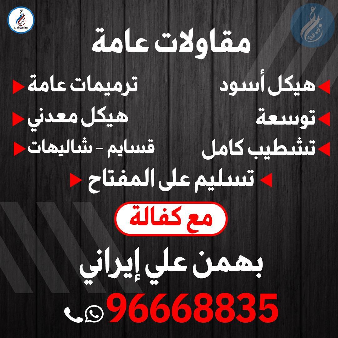 مقاولات عامة / 96668835