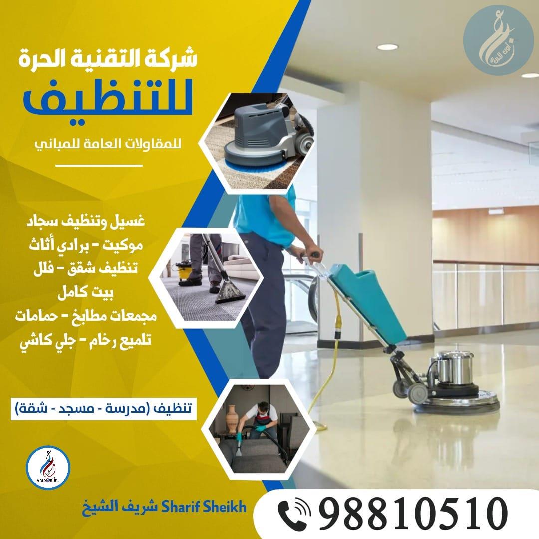 شركة التقنية الحرة للتنظيف /98810510