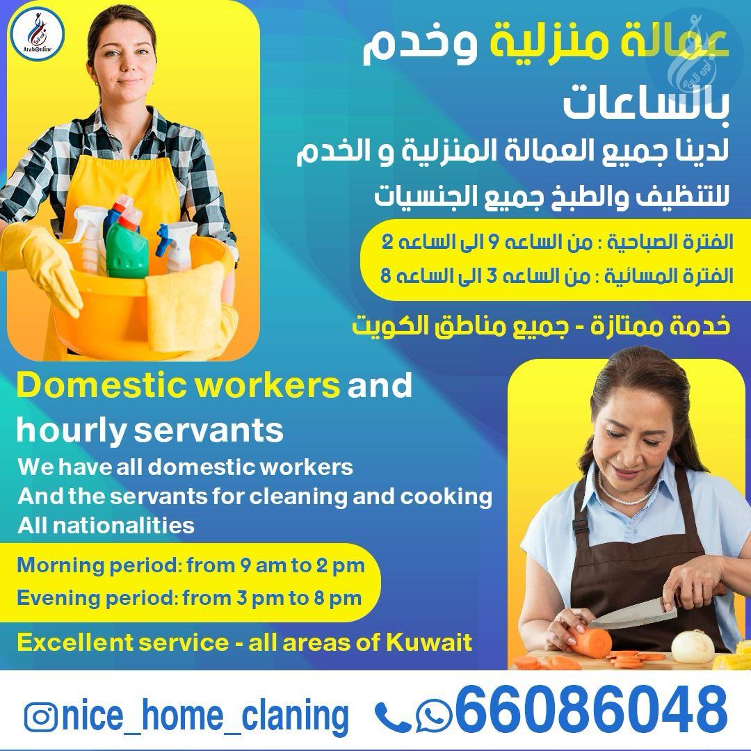 عمالة منزلية وخدم بالساعات / 66086048