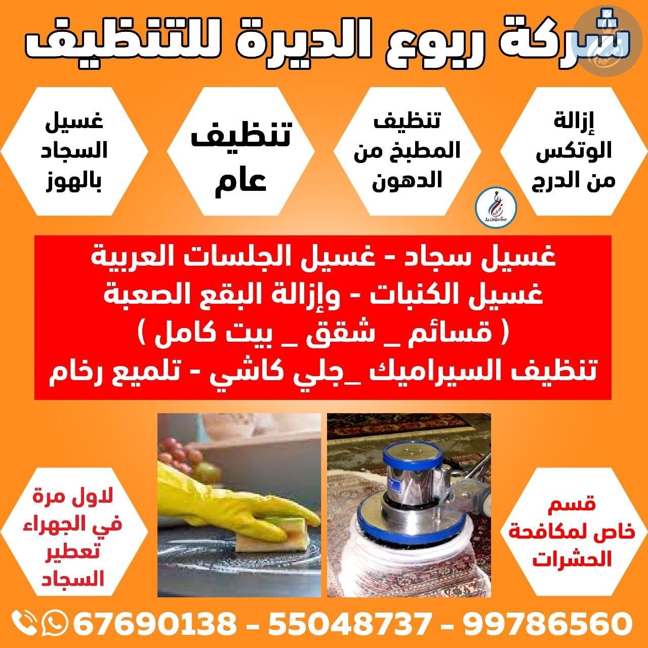 شركة ربوع الديرة للتنظيف/67690138