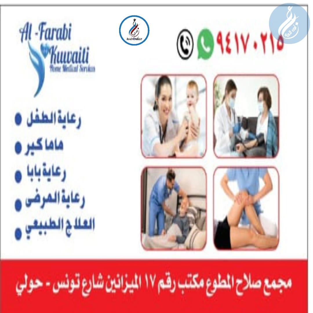 خدمات طبية منزلية / 94170215