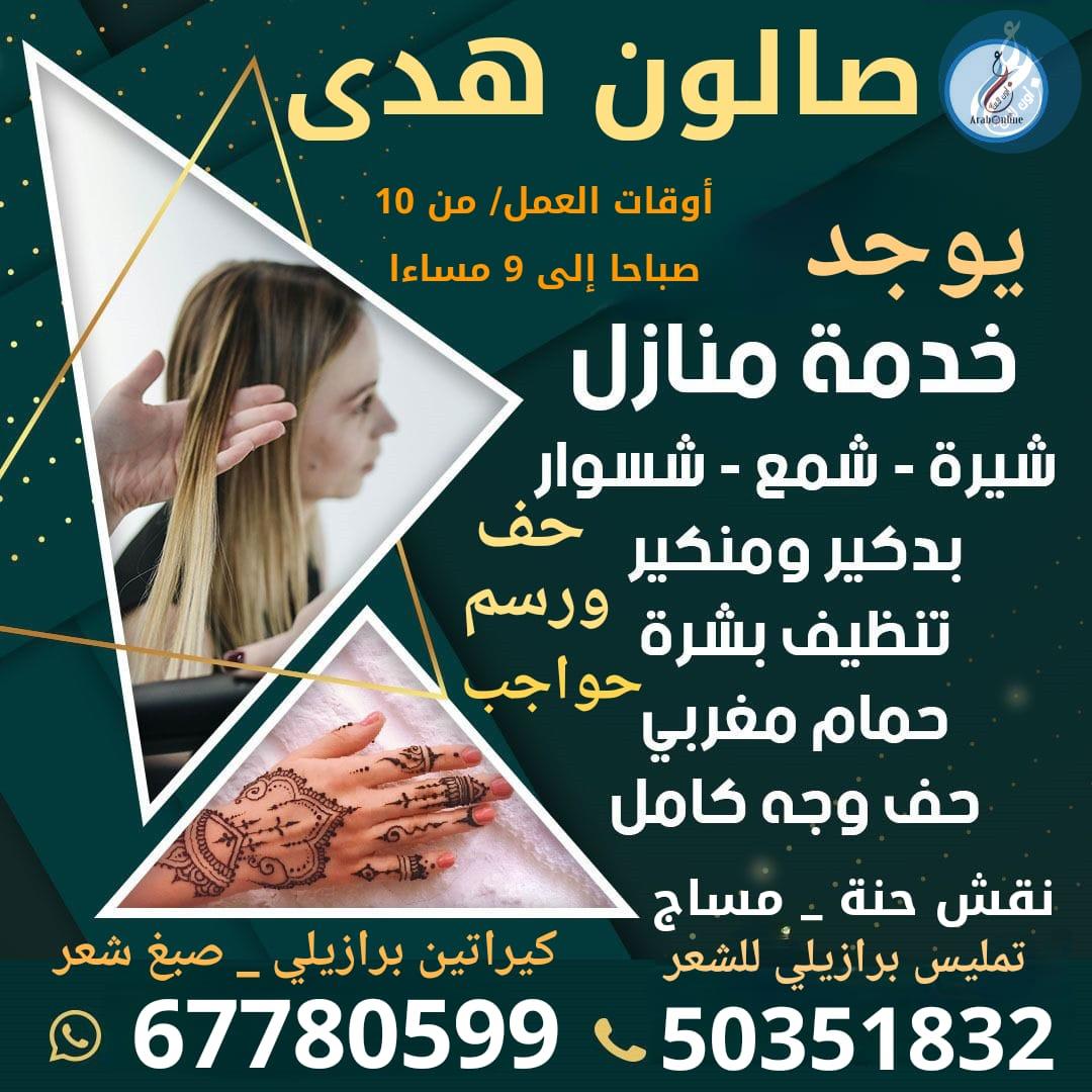 صالون هدى / 50351832 _ 67780599