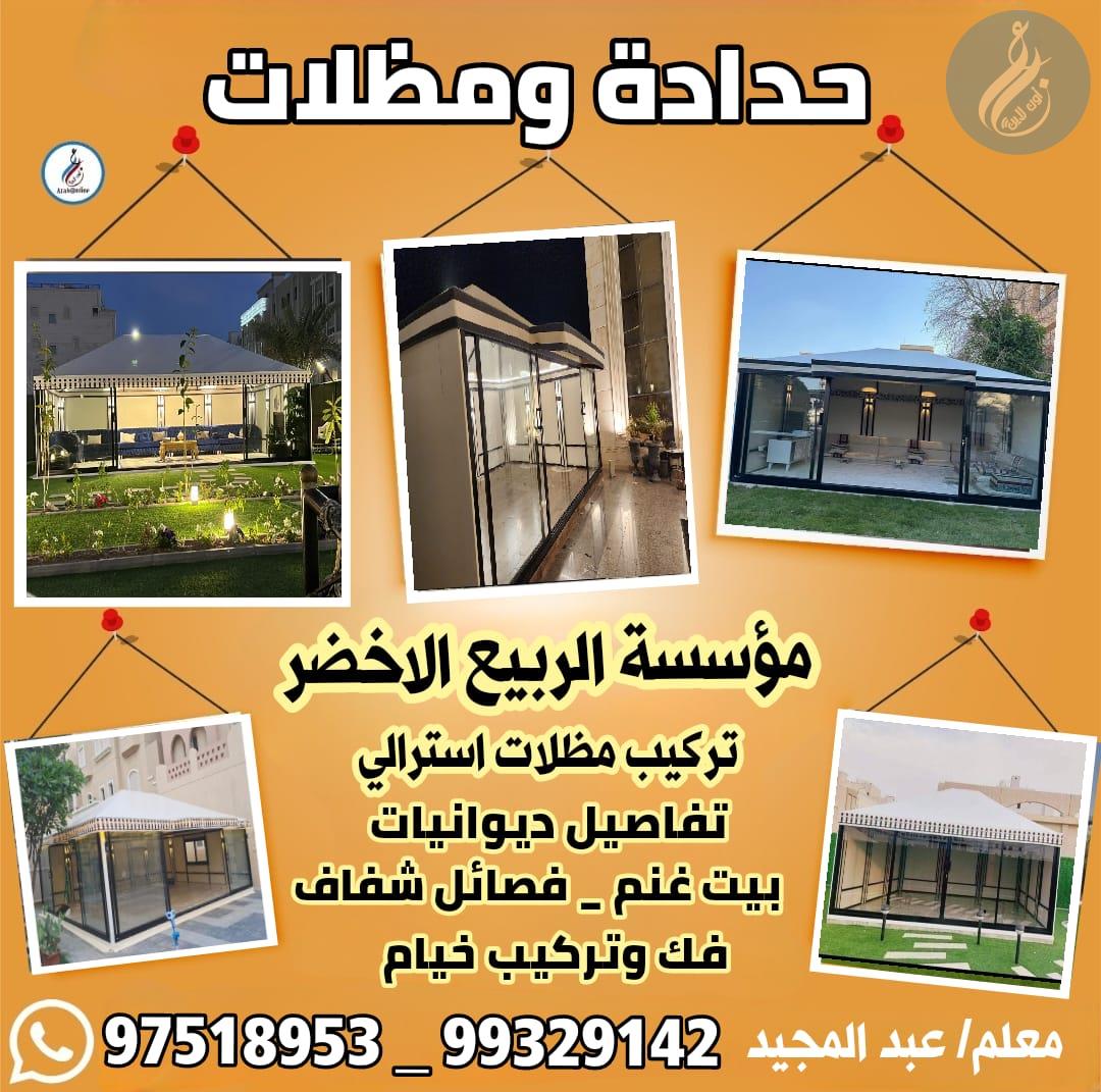 حدادة ومظلات/ 97518953 _ 99329142