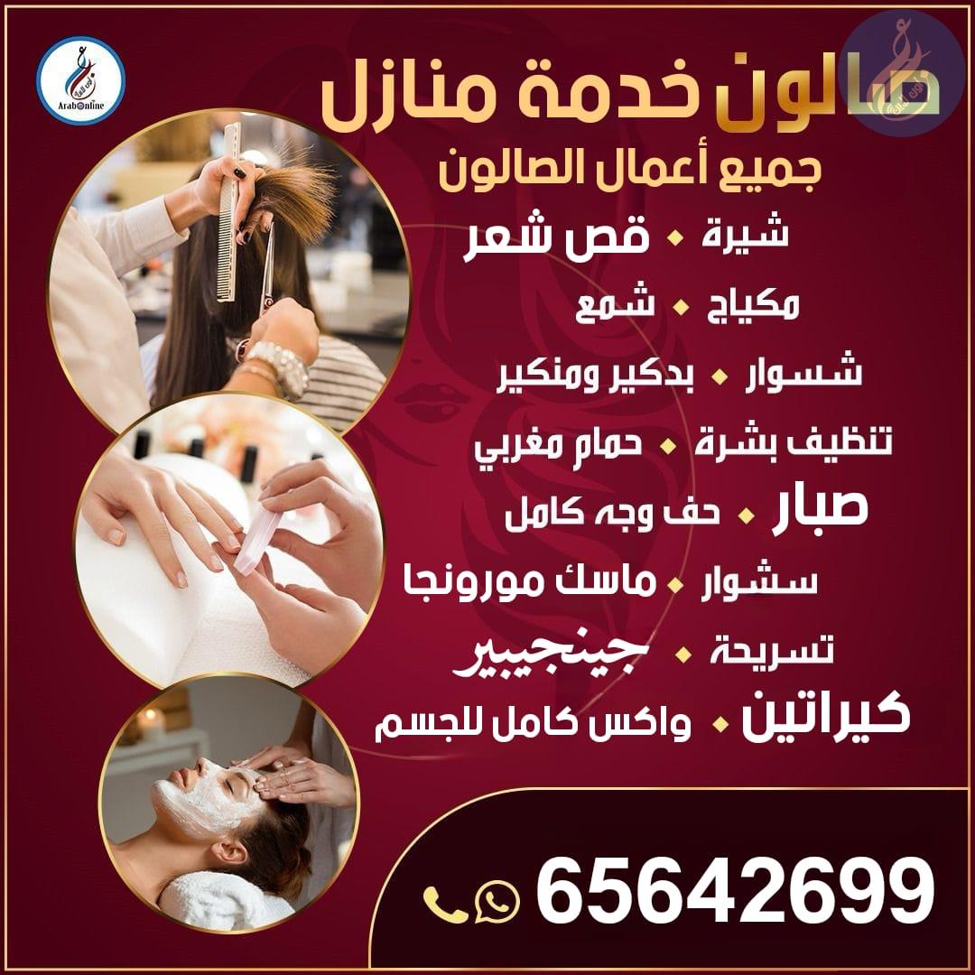 صالون خدمة منازل / 65642699