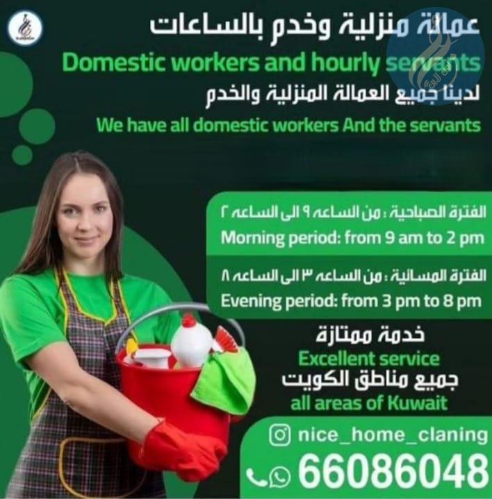 عمالة منزلية وخدم بالساعات / 66086048