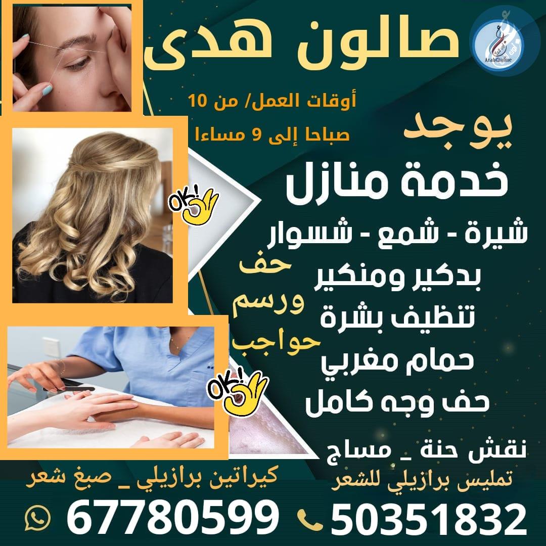 صالون هدى / 50351832 _ 67780599