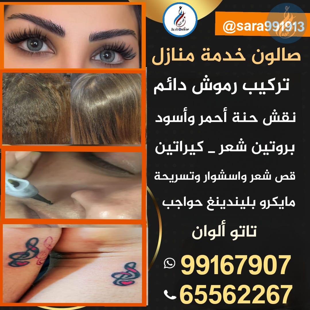 صالون خدمة منازل/ 65562267 _ 99167907