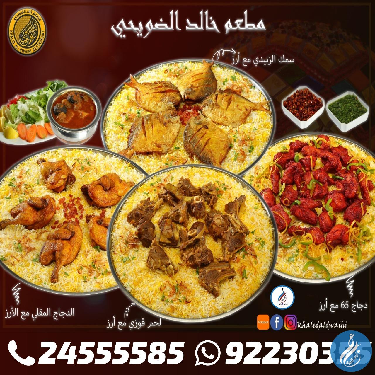 مطعم خالد الضويحي /92230355 