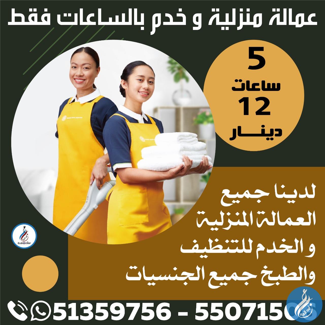 عمالة منزلية و خدم بالساعات فقط / 51359756